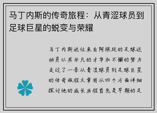 马丁内斯的传奇旅程：从青涩球员到足球巨星的蜕变与荣耀