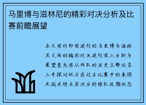 马里博与滋林尼的精彩对决分析及比赛前瞻展望
